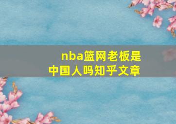 nba篮网老板是中国人吗知乎文章