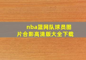 nba篮网队球员图片合影高清版大全下载