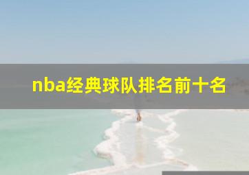 nba经典球队排名前十名