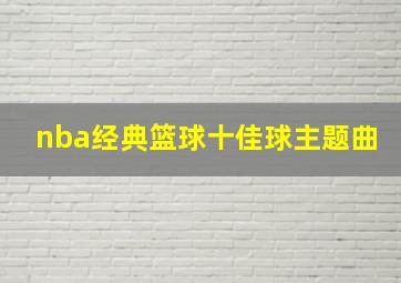 nba经典篮球十佳球主题曲