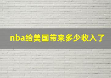 nba给美国带来多少收入了