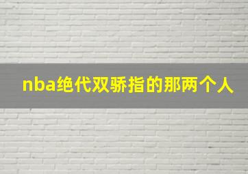 nba绝代双骄指的那两个人