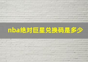 nba绝对巨星兑换码是多少