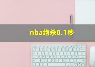 nba绝杀0.1秒