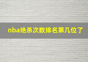 nba绝杀次数排名第几位了