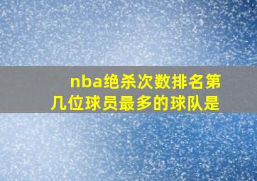 nba绝杀次数排名第几位球员最多的球队是