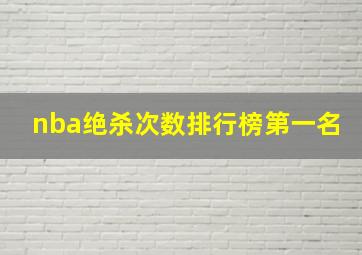 nba绝杀次数排行榜第一名