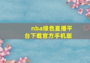 nba绿色直播平台下载官方手机版