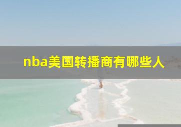 nba美国转播商有哪些人