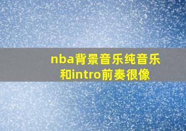 nba背景音乐纯音乐和intro前奏很像