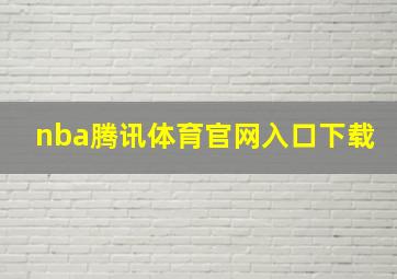 nba腾讯体育官网入口下载