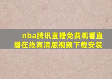 nba腾讯直播免费观看直播在线高清版视频下载安装