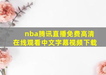 nba腾讯直播免费高清在线观看中文字幕视频下载