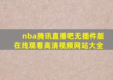 nba腾讯直播吧无插件版在线观看高清视频网站大全