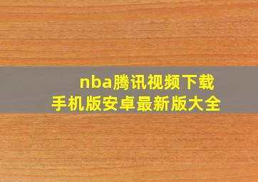 nba腾讯视频下载手机版安卓最新版大全