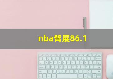 nba臂展86.1