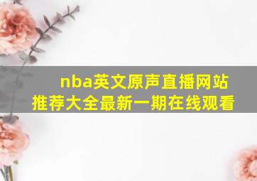 nba英文原声直播网站推荐大全最新一期在线观看