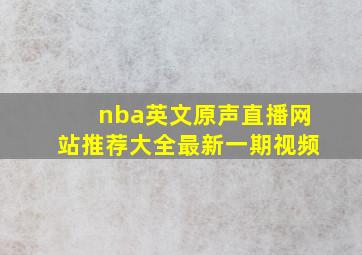 nba英文原声直播网站推荐大全最新一期视频