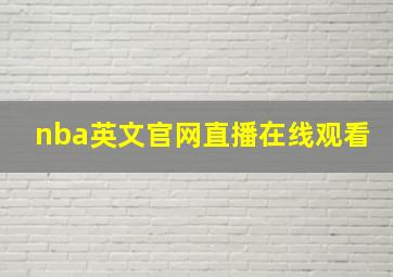 nba英文官网直播在线观看