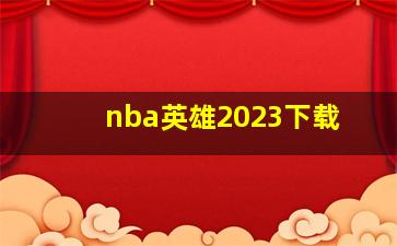 nba英雄2023下载