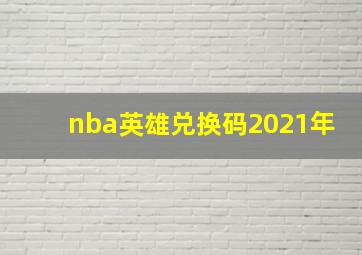 nba英雄兑换码2021年