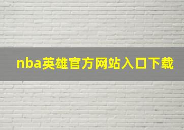 nba英雄官方网站入口下载