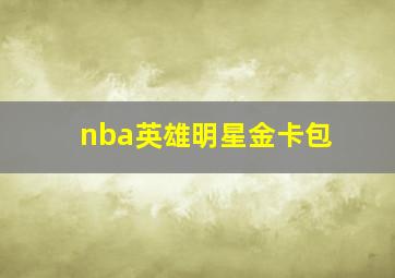 nba英雄明星金卡包