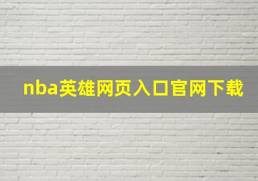 nba英雄网页入口官网下载