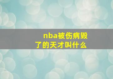 nba被伤病毁了的天才叫什么