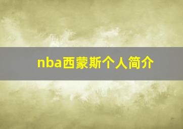 nba西蒙斯个人简介