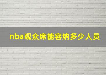 nba观众席能容纳多少人员