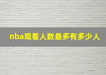 nba观看人数最多有多少人