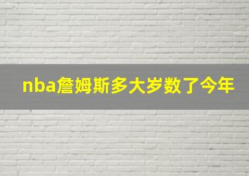 nba詹姆斯多大岁数了今年