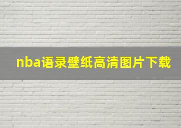 nba语录壁纸高清图片下载