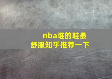 nba谁的鞋最舒服知乎推荐一下