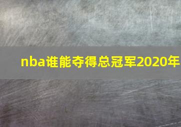 nba谁能夺得总冠军2020年