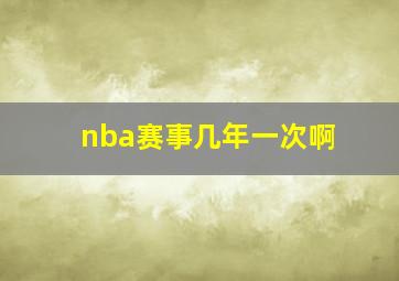 nba赛事几年一次啊