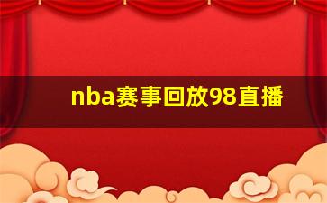 nba赛事回放98直播