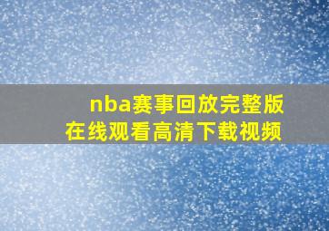 nba赛事回放完整版在线观看高清下载视频