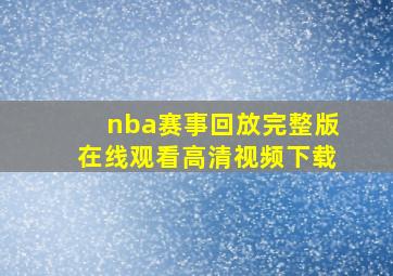 nba赛事回放完整版在线观看高清视频下载