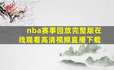 nba赛事回放完整版在线观看高清视频直播下载