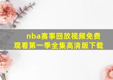 nba赛事回放视频免费观看第一季全集高清版下载