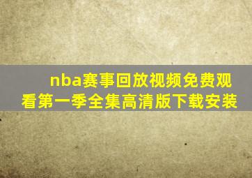 nba赛事回放视频免费观看第一季全集高清版下载安装