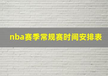 nba赛季常规赛时间安排表