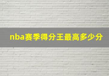 nba赛季得分王最高多少分