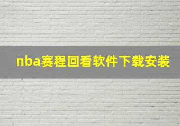 nba赛程回看软件下载安装