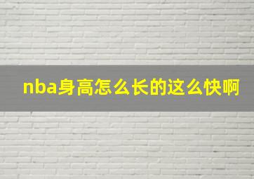 nba身高怎么长的这么快啊