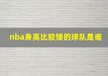 nba身高比较矮的球队是谁