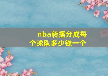 nba转播分成每个球队多少钱一个