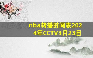 nba转播时间表2024年CCTV3月23日